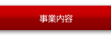 事業内容