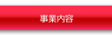 事業内容