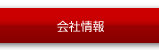 会社情報