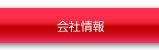 会社情報