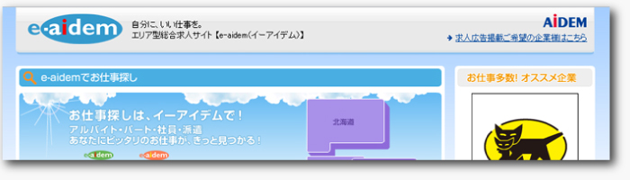 アイデム求人広告について