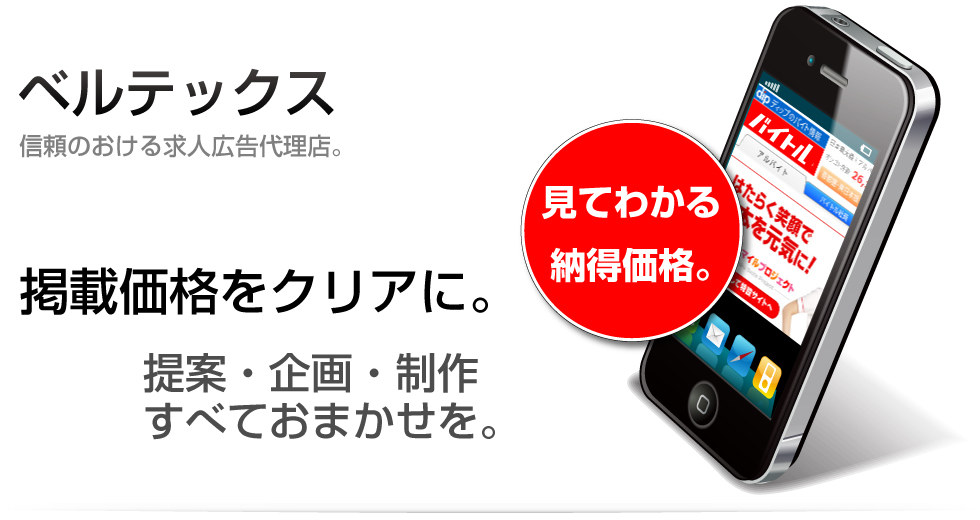 大阪でフロムエー、バイトル、anなどの求人広告掲載価格をクリアに