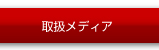 取扱メディア