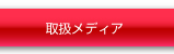 取扱メディア