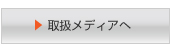 取扱メディア
