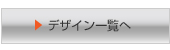 デザイン一覧