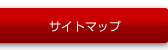 サイトマップ