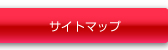 サイトマップ